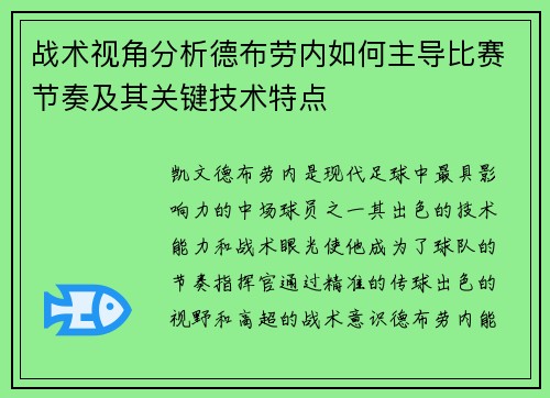 战术视角分析德布劳内如何主导比赛节奏及其关键技术特点