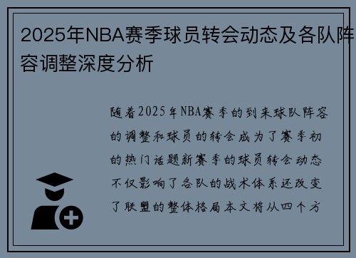 2025年NBA赛季球员转会动态及各队阵容调整深度分析