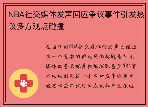 NBA社交媒体发声回应争议事件引发热议多方观点碰撞