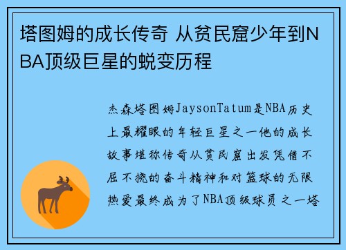 塔图姆的成长传奇 从贫民窟少年到NBA顶级巨星的蜕变历程
