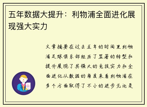 五年数据大提升：利物浦全面进化展现强大实力