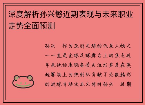 深度解析孙兴慜近期表现与未来职业走势全面预测