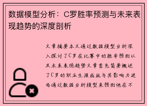 数据模型分析：C罗胜率预测与未来表现趋势的深度剖析