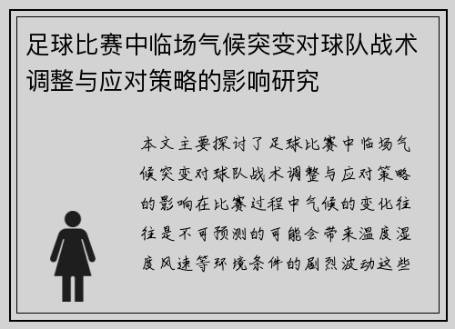 足球比赛中临场气候突变对球队战术调整与应对策略的影响研究