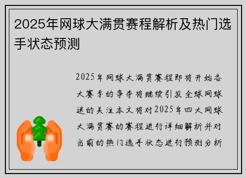 2025年网球大满贯赛程解析及热门选手状态预测