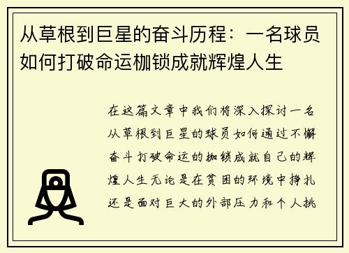 从草根到巨星的奋斗历程：一名球员如何打破命运枷锁成就辉煌人生