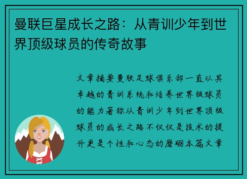 曼联巨星成长之路：从青训少年到世界顶级球员的传奇故事