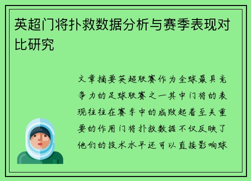 英超门将扑救数据分析与赛季表现对比研究
