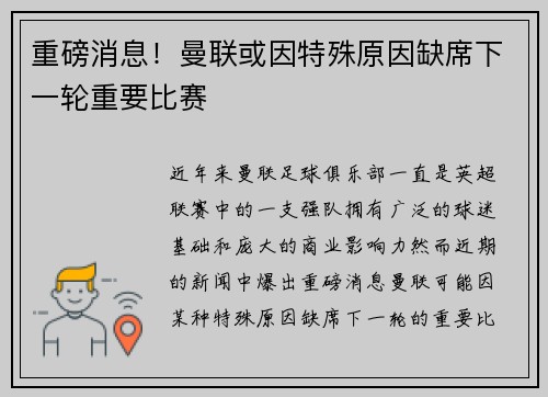 重磅消息！曼联或因特殊原因缺席下一轮重要比赛