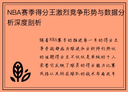 NBA赛季得分王激烈竞争形势与数据分析深度剖析