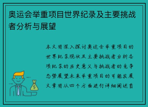 奥运会举重项目世界纪录及主要挑战者分析与展望