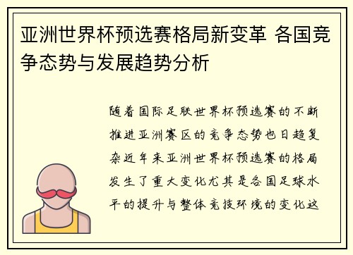 亚洲世界杯预选赛格局新变革 各国竞争态势与发展趋势分析