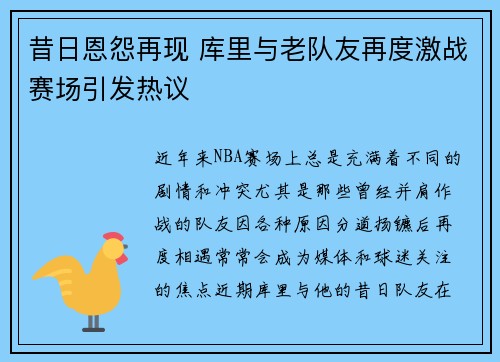 昔日恩怨再现 库里与老队友再度激战赛场引发热议
