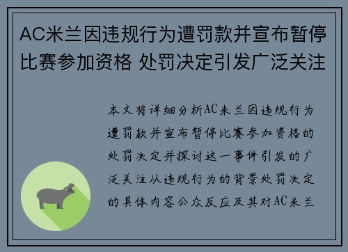 AC米兰因违规行为遭罚款并宣布暂停比赛参加资格 处罚决定引发广泛关注