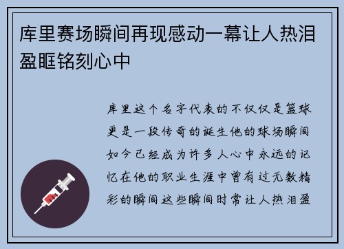 库里赛场瞬间再现感动一幕让人热泪盈眶铭刻心中