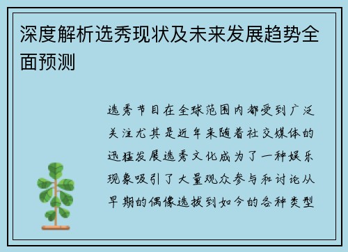 深度解析选秀现状及未来发展趋势全面预测