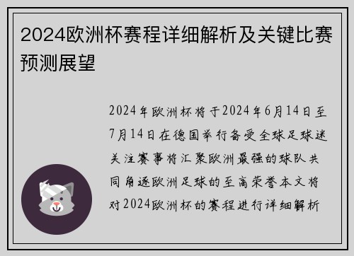 2024欧洲杯赛程详细解析及关键比赛预测展望