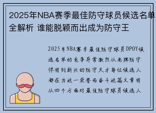 2025年NBA赛季最佳防守球员候选名单全解析 谁能脱颖而出成为防守王
