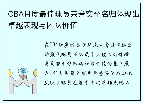CBA月度最佳球员荣誉实至名归体现出卓越表现与团队价值
