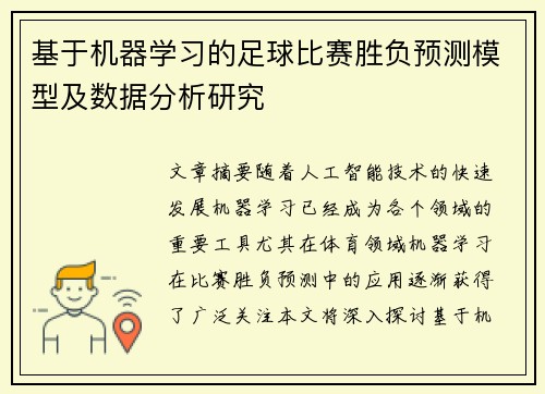 基于机器学习的足球比赛胜负预测模型及数据分析研究