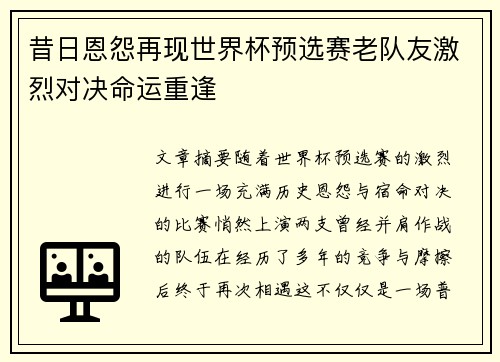 昔日恩怨再现世界杯预选赛老队友激烈对决命运重逢