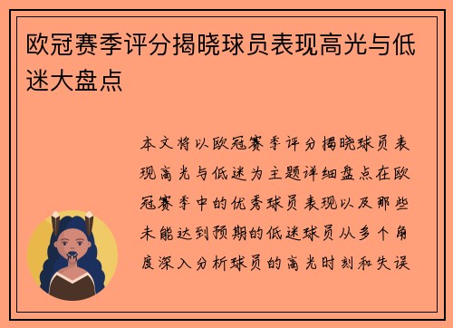 欧冠赛季评分揭晓球员表现高光与低迷大盘点