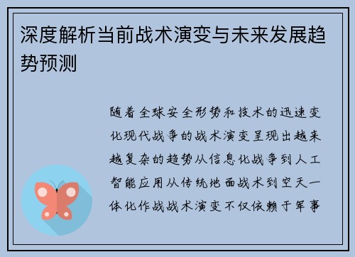 深度解析当前战术演变与未来发展趋势预测