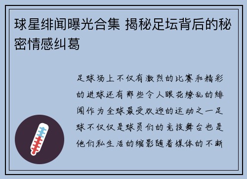 球星绯闻曝光合集 揭秘足坛背后的秘密情感纠葛