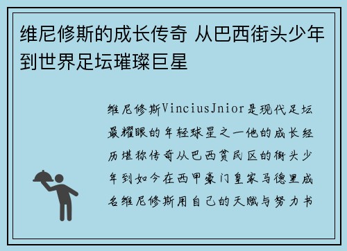维尼修斯的成长传奇 从巴西街头少年到世界足坛璀璨巨星