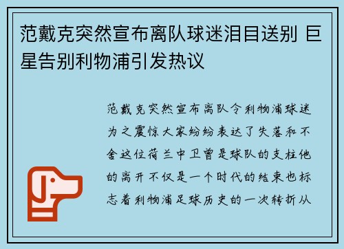 范戴克突然宣布离队球迷泪目送别 巨星告别利物浦引发热议