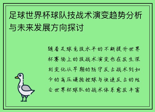 足球世界杯球队技战术演变趋势分析与未来发展方向探讨