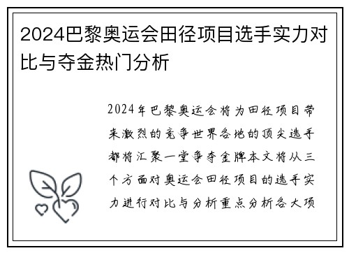 2024巴黎奥运会田径项目选手实力对比与夺金热门分析