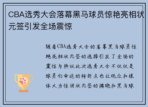 CBA选秀大会落幕黑马球员惊艳亮相状元签引发全场震惊