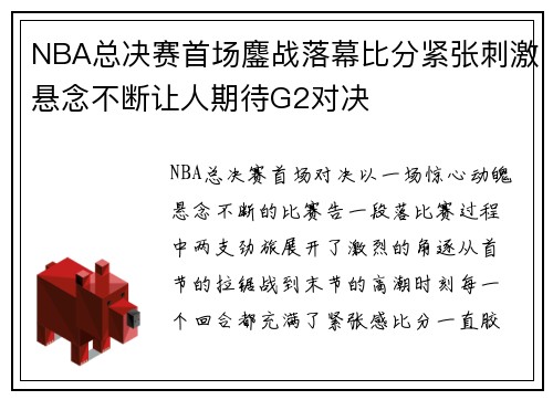 NBA总决赛首场鏖战落幕比分紧张刺激悬念不断让人期待G2对决