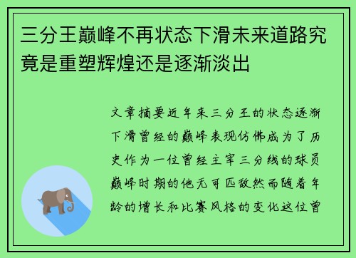三分王巅峰不再状态下滑未来道路究竟是重塑辉煌还是逐渐淡出