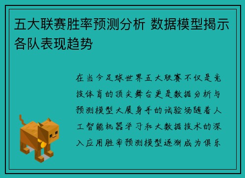 五大联赛胜率预测分析 数据模型揭示各队表现趋势