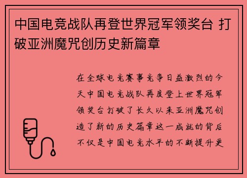 中国电竞战队再登世界冠军领奖台 打破亚洲魔咒创历史新篇章