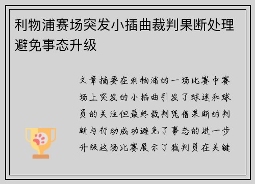 利物浦赛场突发小插曲裁判果断处理避免事态升级