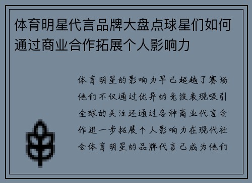 体育明星代言品牌大盘点球星们如何通过商业合作拓展个人影响力