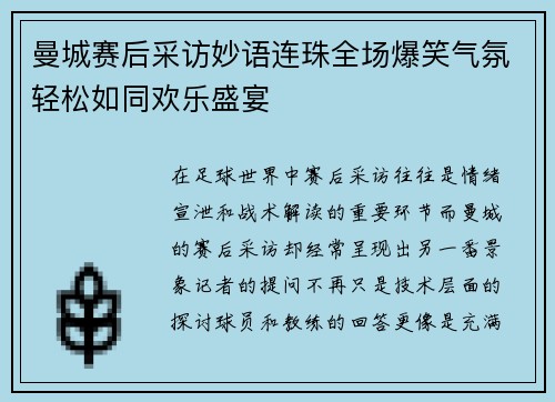 曼城赛后采访妙语连珠全场爆笑气氛轻松如同欢乐盛宴