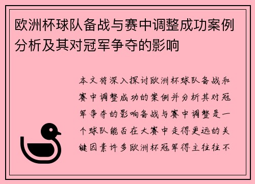 欧洲杯球队备战与赛中调整成功案例分析及其对冠军争夺的影响