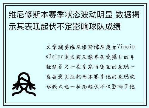 维尼修斯本赛季状态波动明显 数据揭示其表现起伏不定影响球队成绩