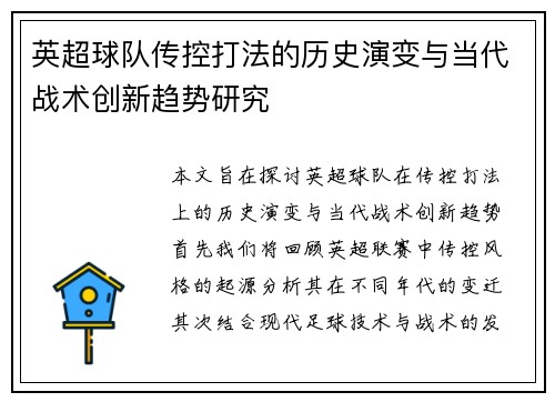 英超球队传控打法的历史演变与当代战术创新趋势研究
