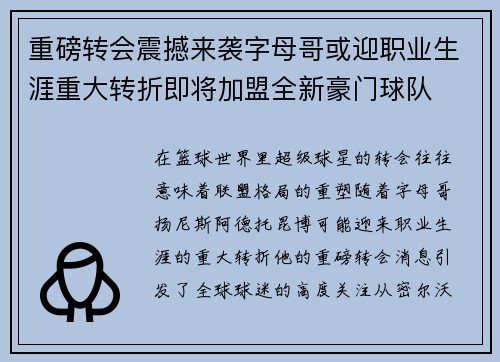 重磅转会震撼来袭字母哥或迎职业生涯重大转折即将加盟全新豪门球队