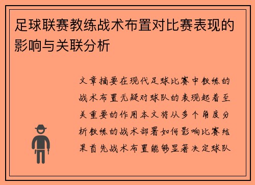 足球联赛教练战术布置对比赛表现的影响与关联分析