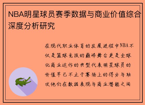 NBA明星球员赛季数据与商业价值综合深度分析研究