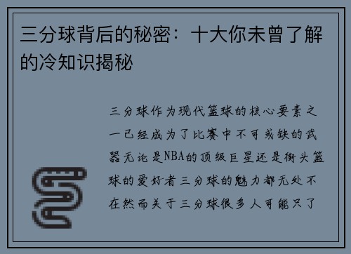 三分球背后的秘密：十大你未曾了解的冷知识揭秘