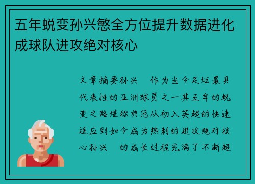 五年蜕变孙兴慜全方位提升数据进化成球队进攻绝对核心