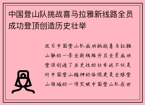 中国登山队挑战喜马拉雅新线路全员成功登顶创造历史壮举