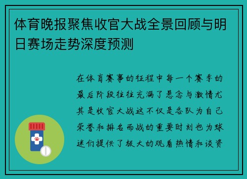 体育晚报聚焦收官大战全景回顾与明日赛场走势深度预测
